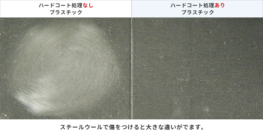 ハードコート処理有無での傷つき方の違い