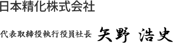 日本精化株式会社 代表取締役社長 矢野 浩史