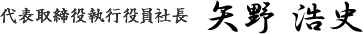 日本精化株式会社 代表取締役社長 矢野 浩史