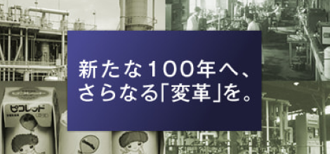 100周年記念コンテンツ