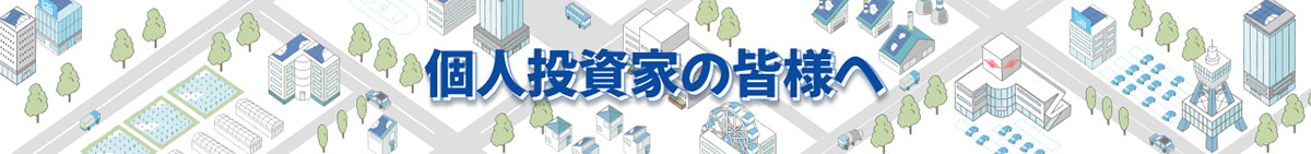 個人投資家の皆様へ