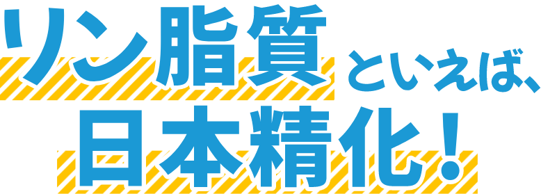 リン脂質といえば日本精化