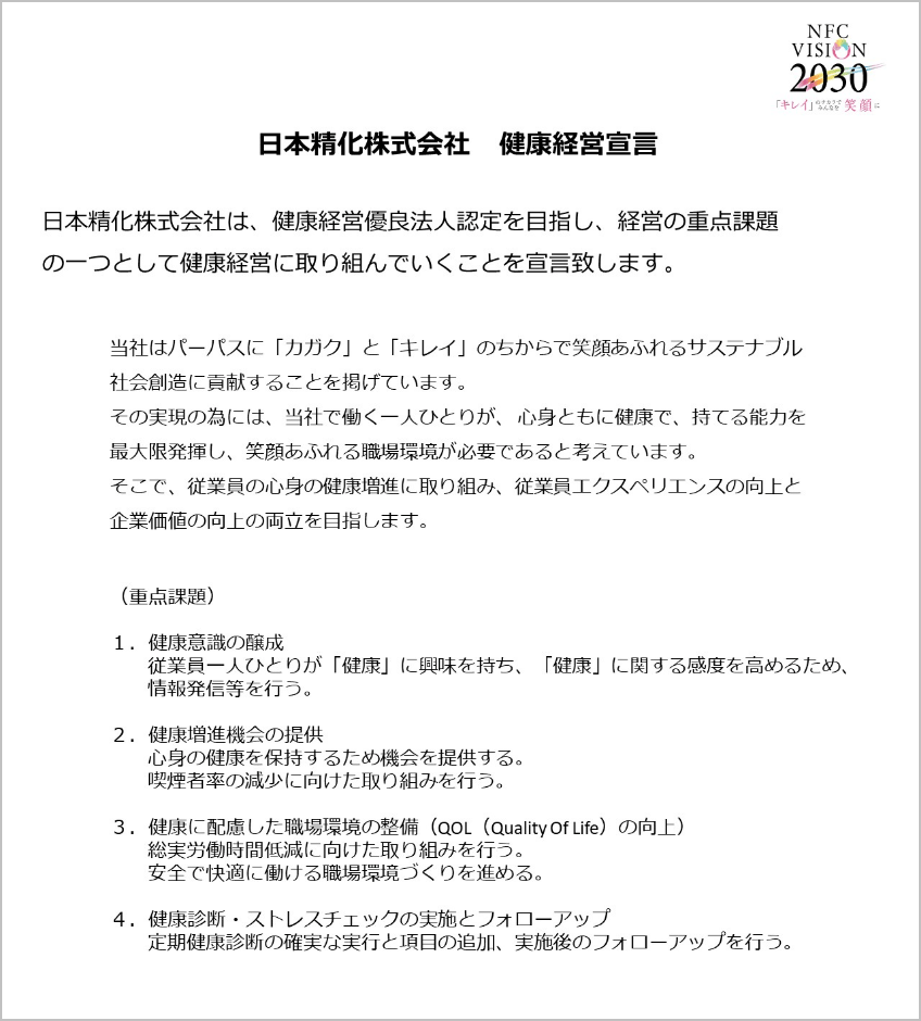 日本精化株式会社 健康経営宣言