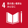 SDGs 質の高い教育をみんなに