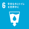 SDGs 安全な水とトイレを世界中に