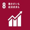 SDGs 働きがいも経済成長も