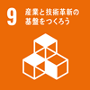 SDGs 産業と技術革新の基盤をつくろう