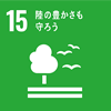 SDGs 陸の豊かさも守ろう