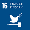 SDGs 平和と公正をすべての人に