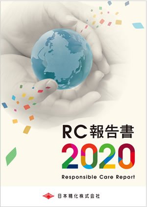 RC報告書 2020