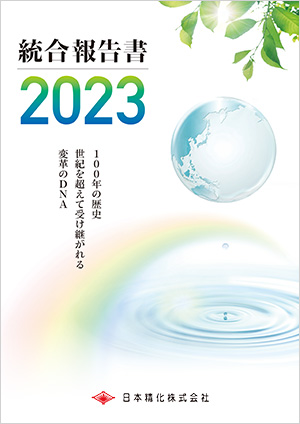 統合報告書 2023